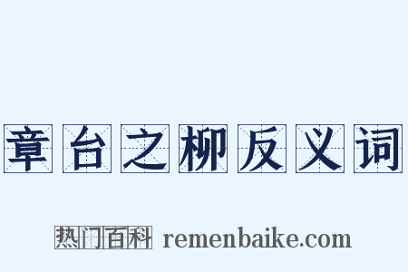 章台之柳反义词是什么意思的图片